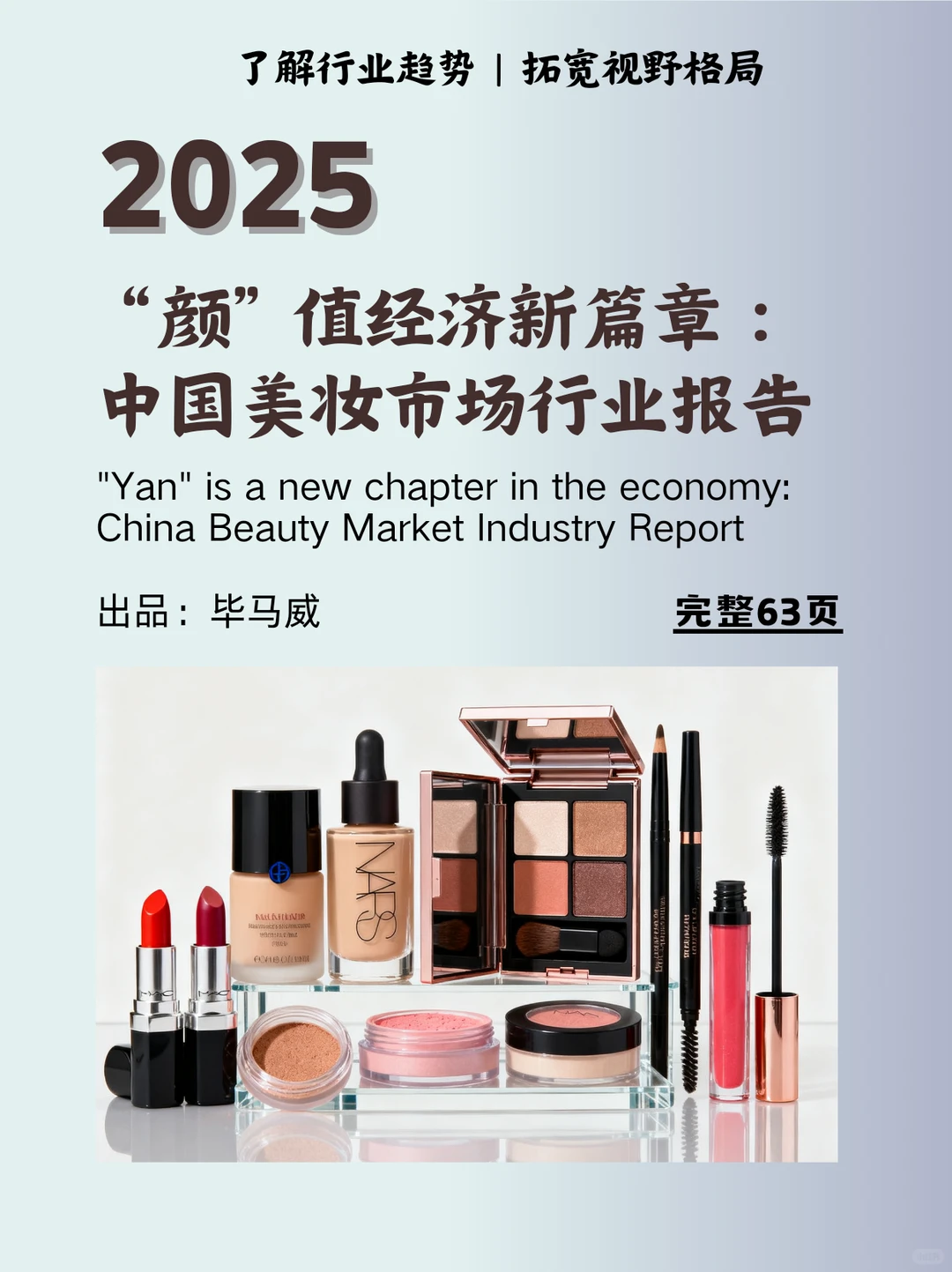 2025“颜”值经济：中国美妆行业报告