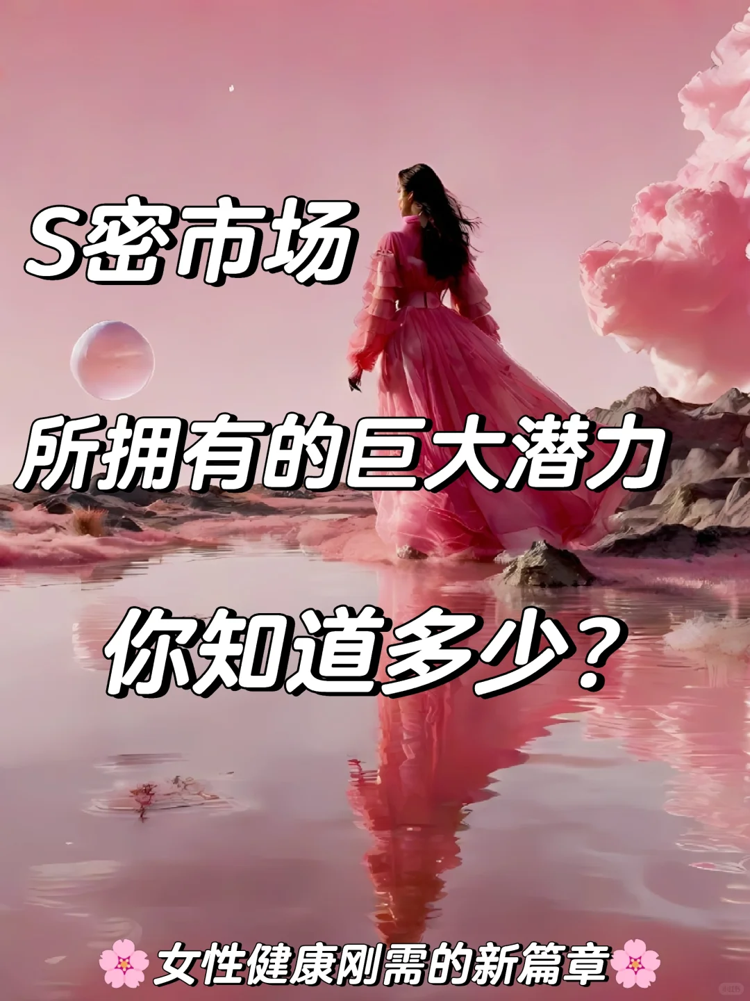 S密市场的巨大潜力：女性健康刚需的新篇章