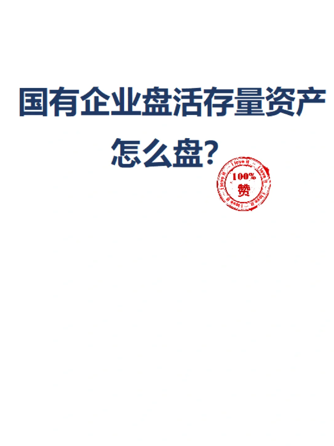 国有企业盘活存量资产怎么盘？