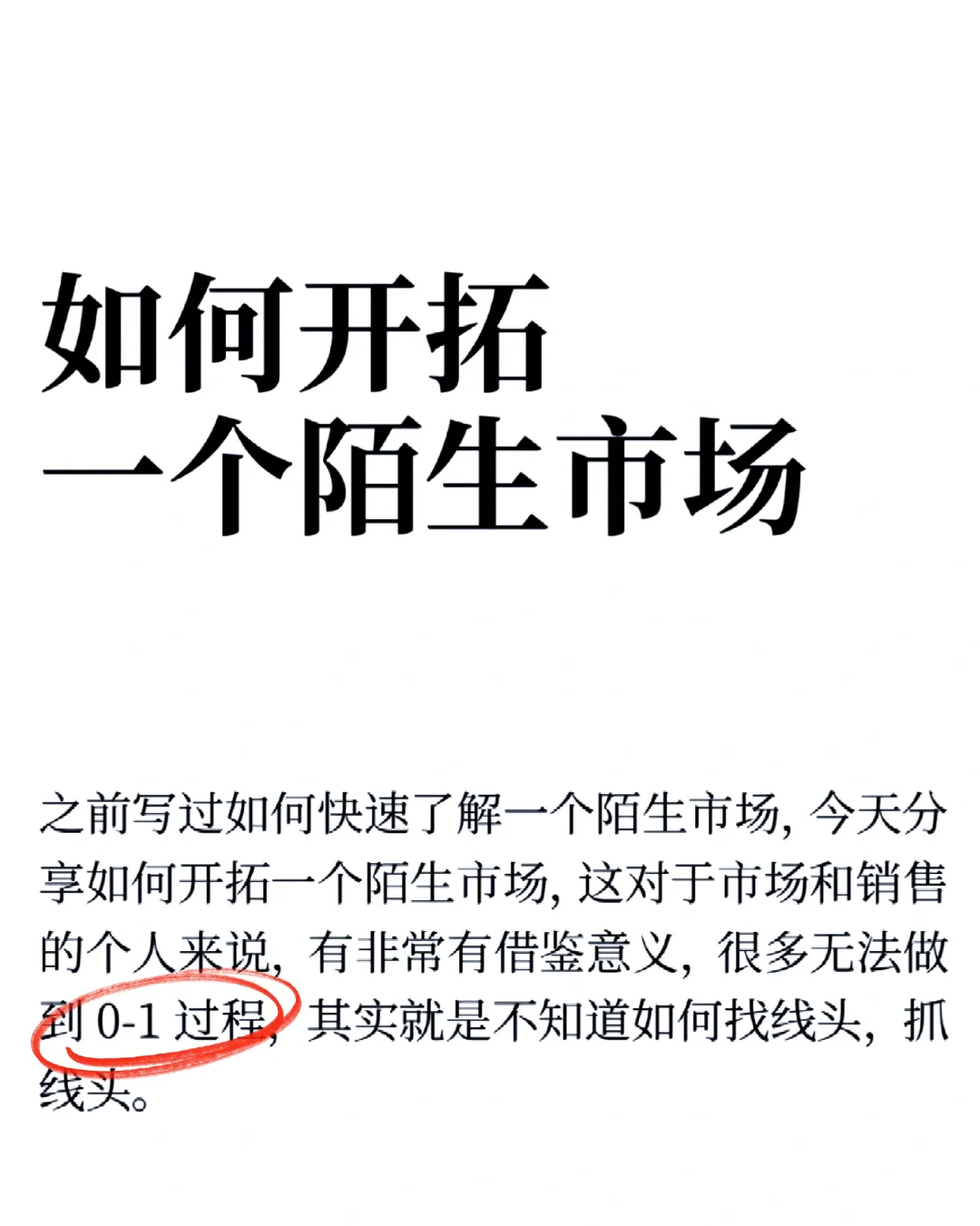 HOW TO开拓一个陌生市场