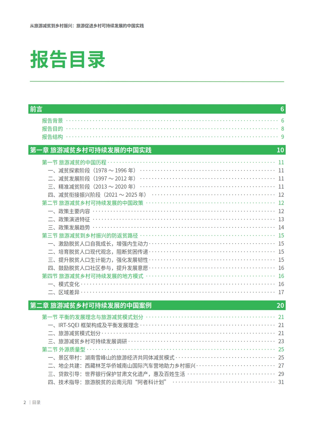 2025旅游促进乡村可持续发展的中国实践报告