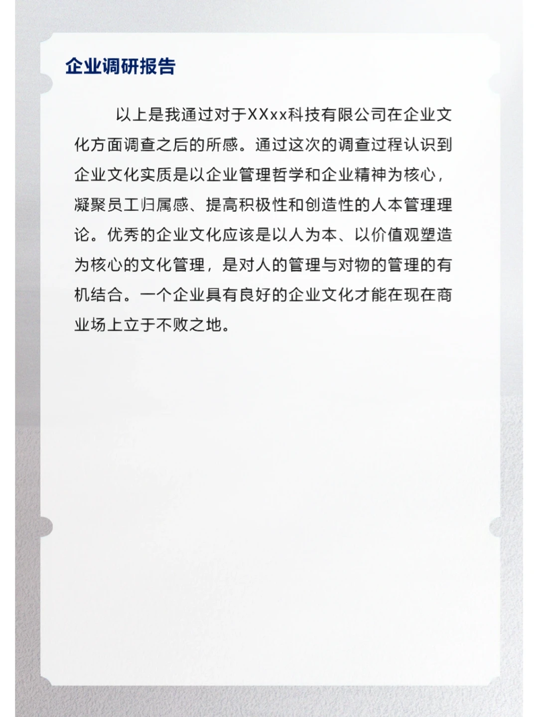 企业调研报告