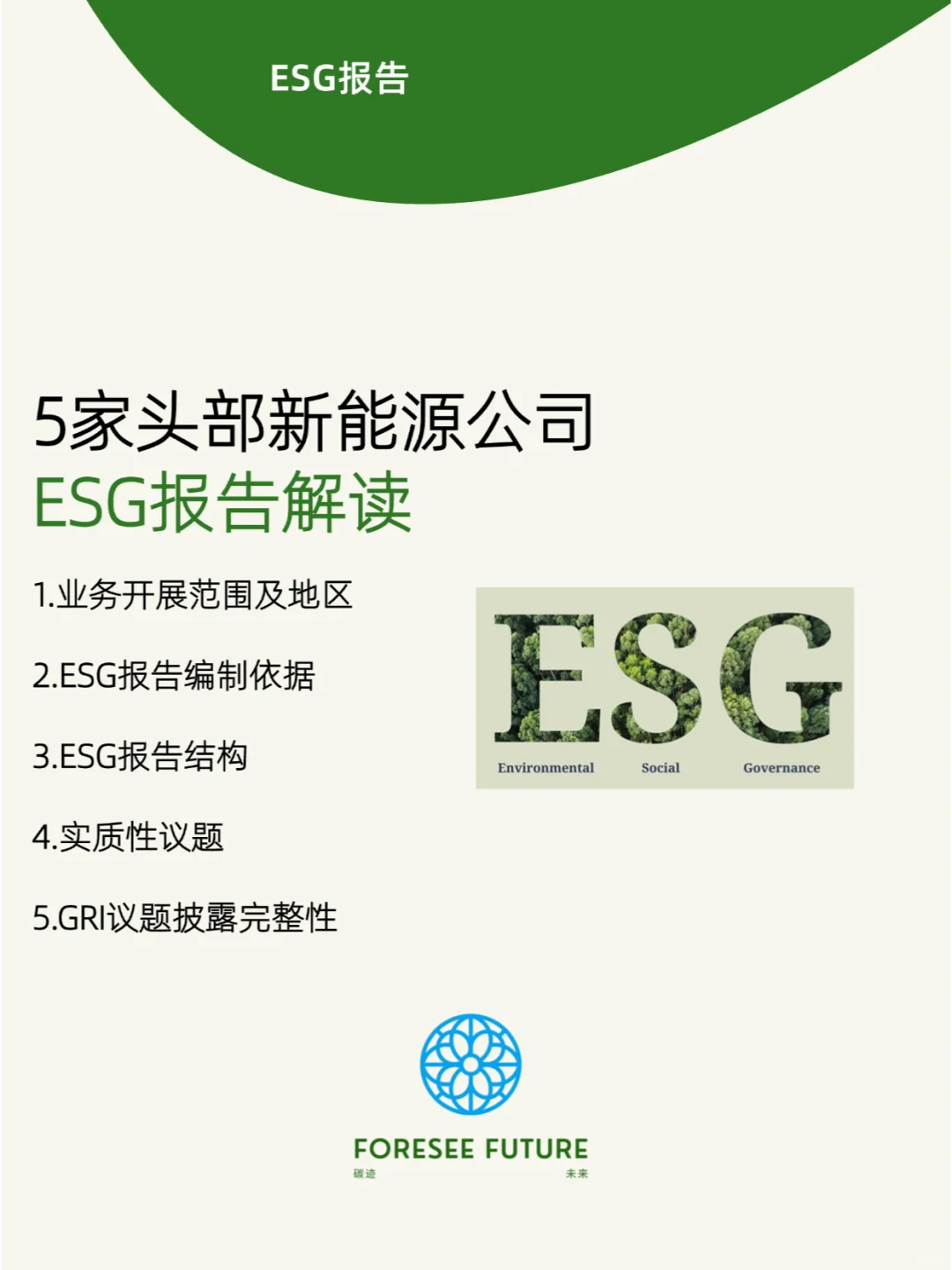 5家头部新能源公司ESG报告解读
