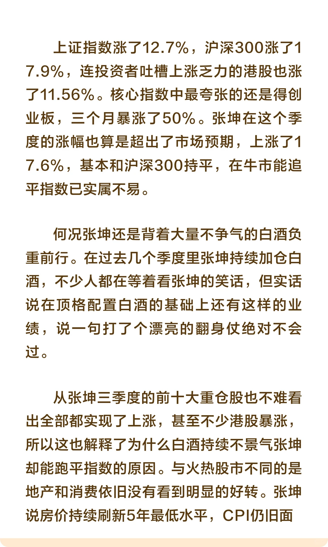 张坤：下跌并不可怕，我要抄底消费！
