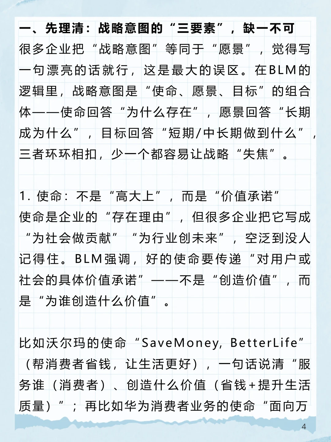 BLM_3：“战略意图”如何锚定企业长期方向