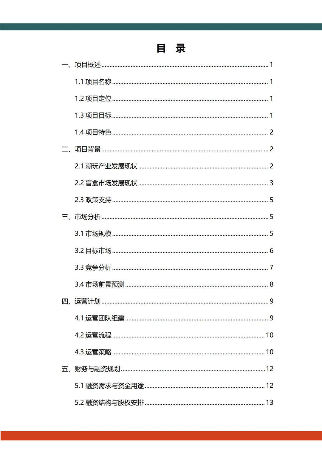 ?潮玩盲盒融资计划书word➕ppt