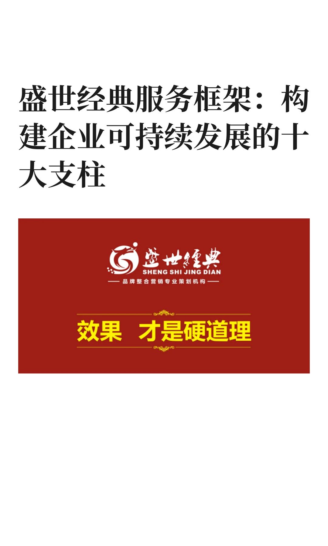 盛世经典服务框架：可持续发展的十大支柱