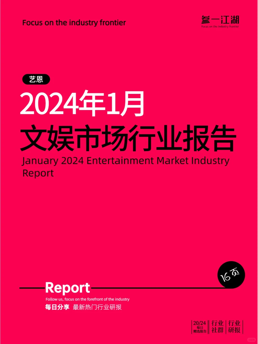 2024年1月文娱市场行业报告