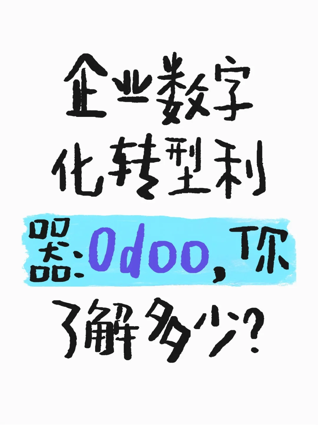 企业数字化转型利器:Odoo,你了解多少?