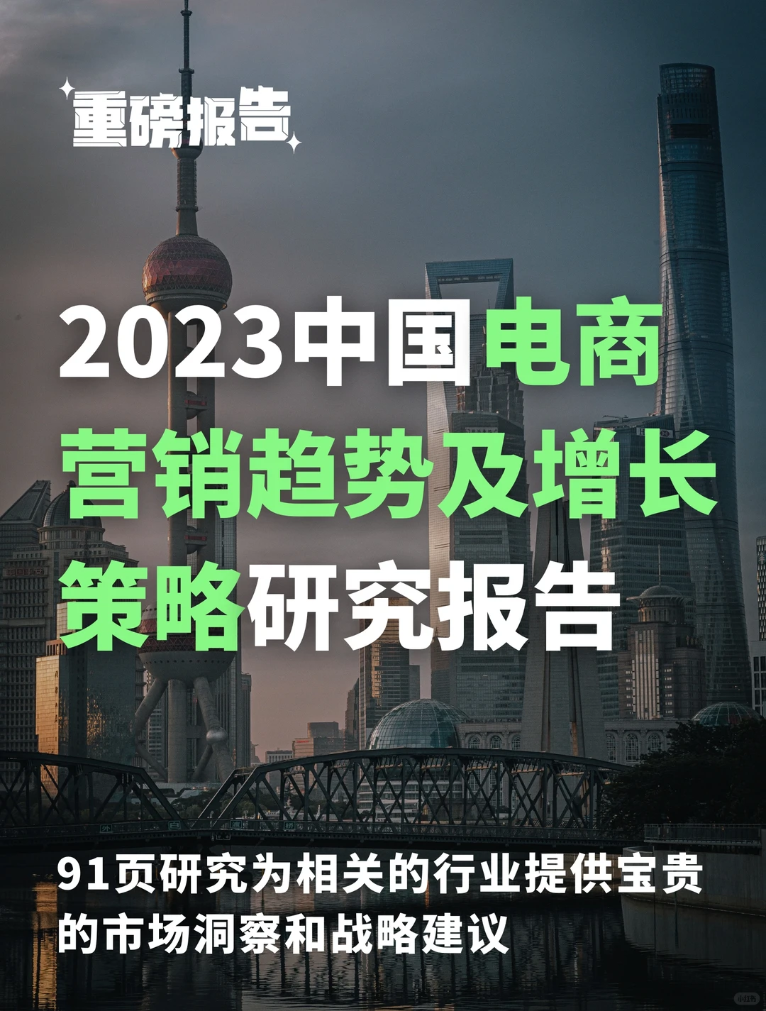 ?2023年中国电商营销趋势及增长策略研究
