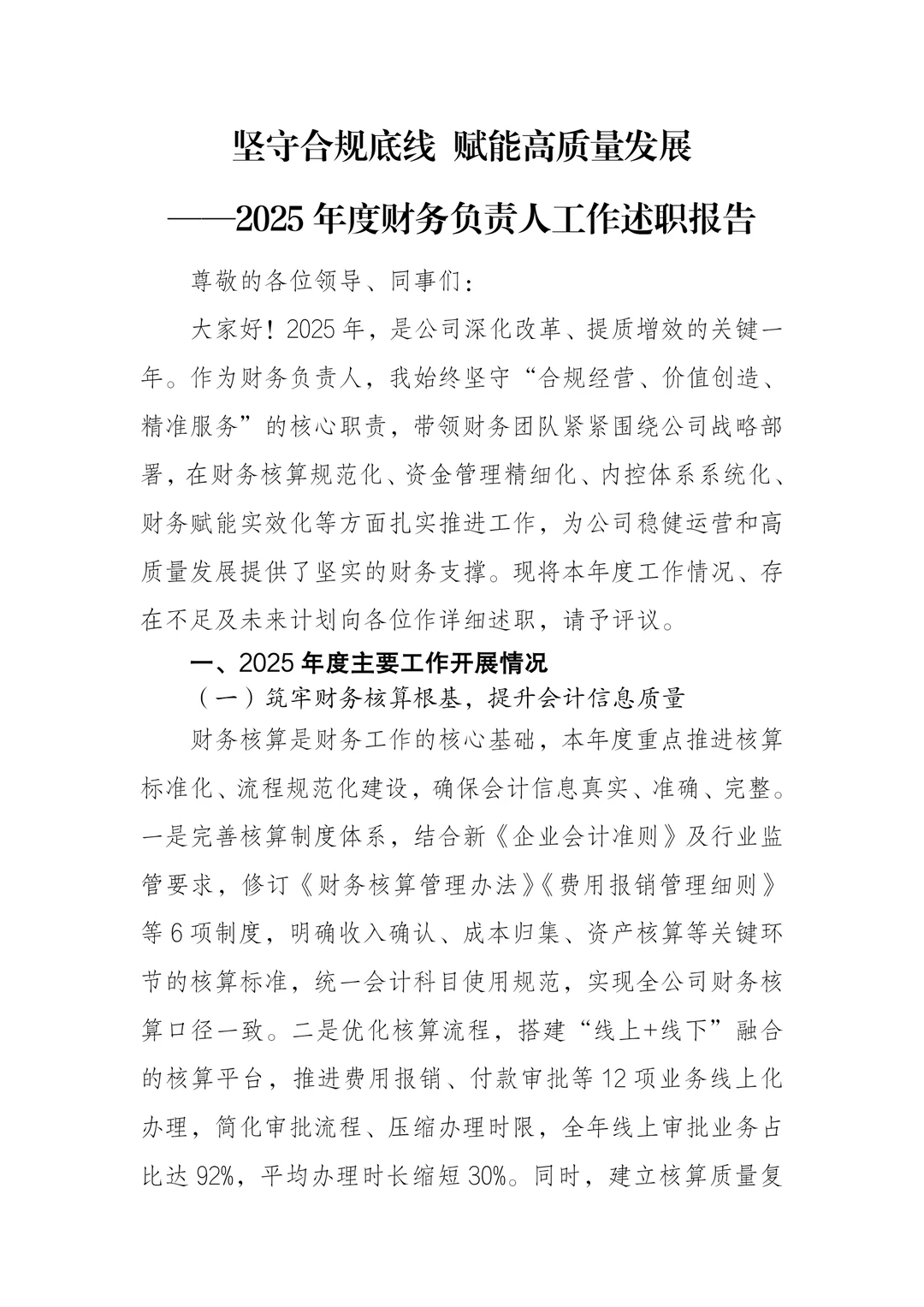 坚守合规底线 赋能高质量发展-2025 年度财
