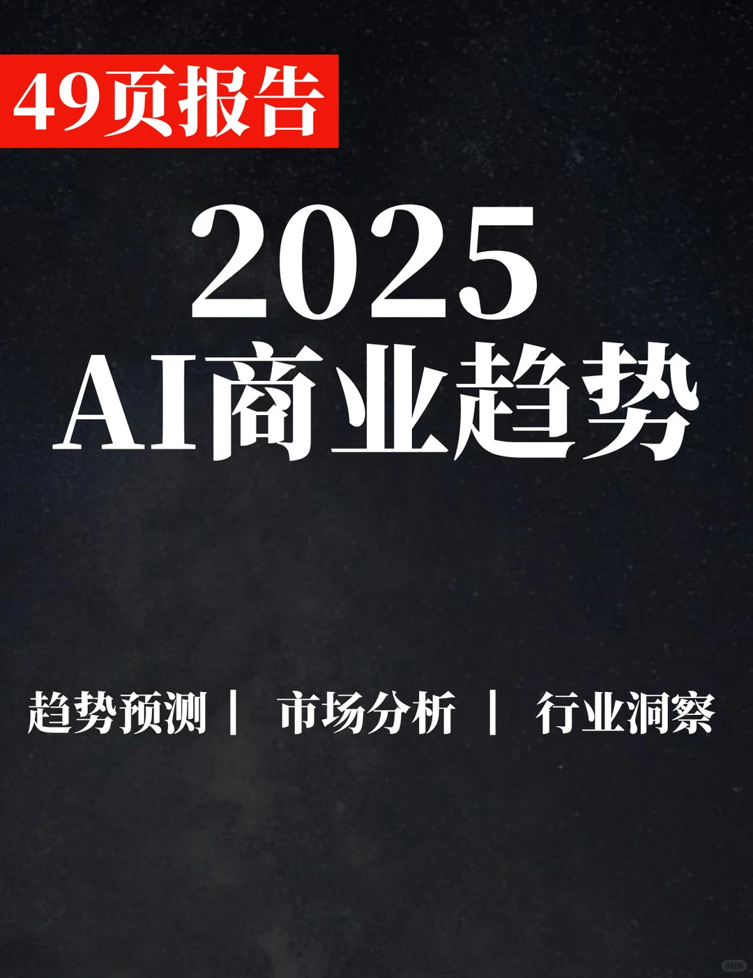 49页报告|2025年AI商业趋势白皮书
