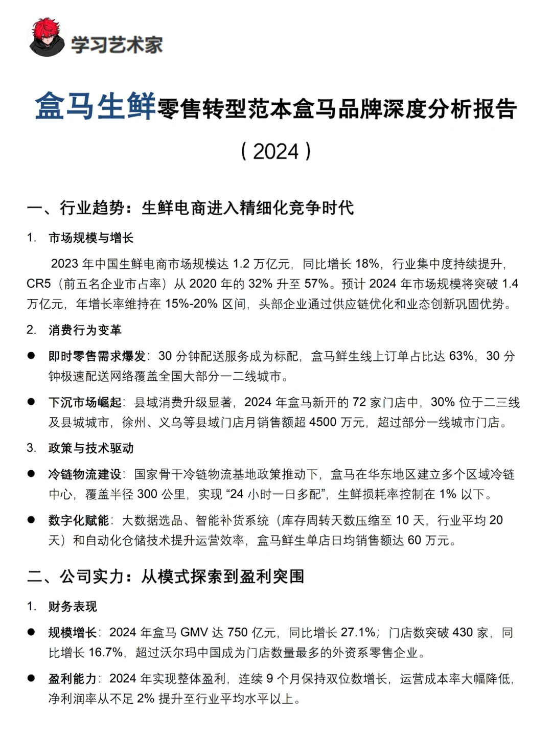 你真的懂盒马生鲜吗｜盒马生鲜品牌调研报告