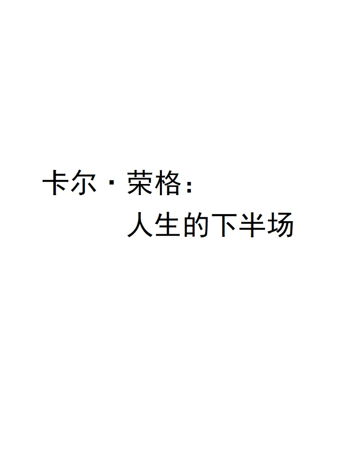 人生下半场，是从“演自己”到“成为自己”