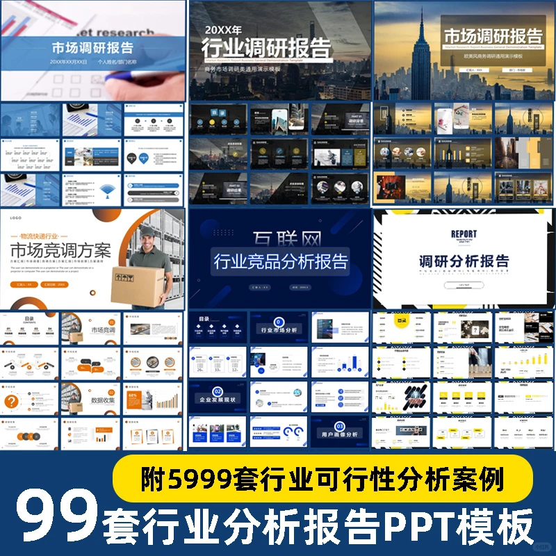 行业分析 PPT 企业市场数据商业计划书