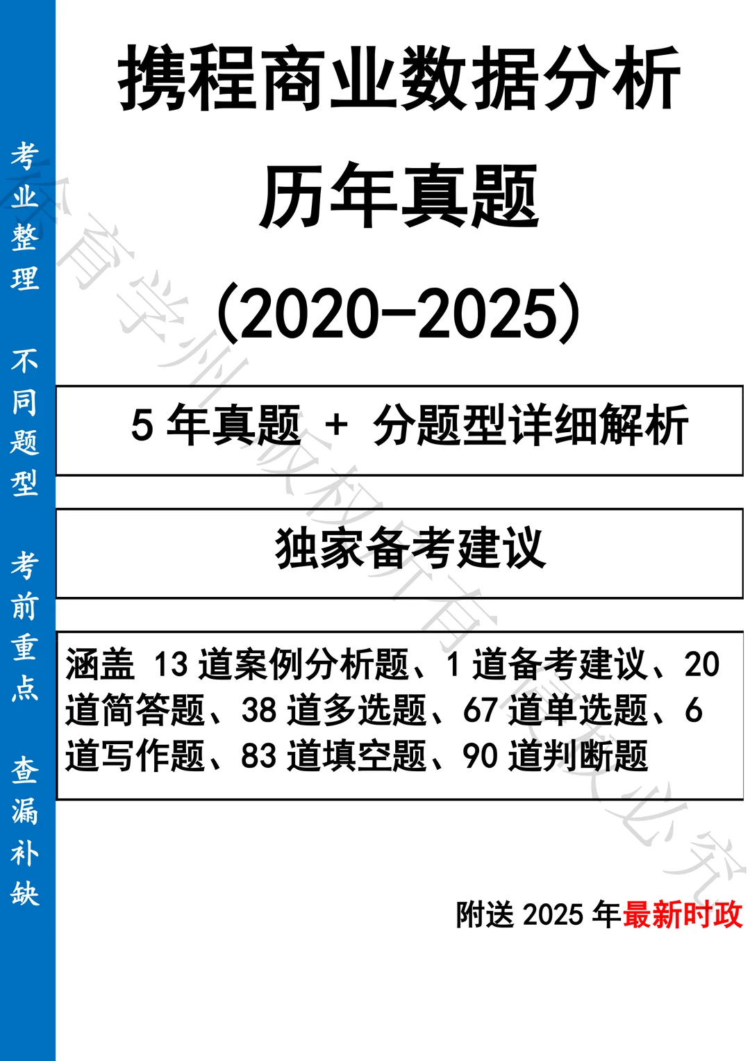 携程商业数据分析笔试真题