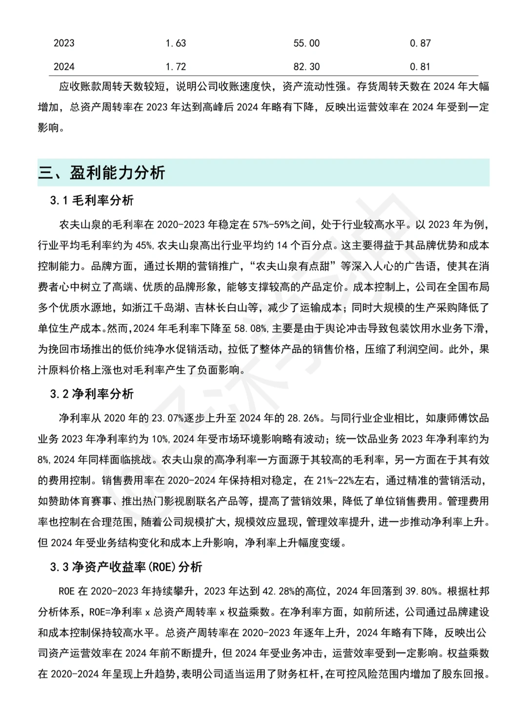 农夫山泉(2020-2024)财务分析报告参考