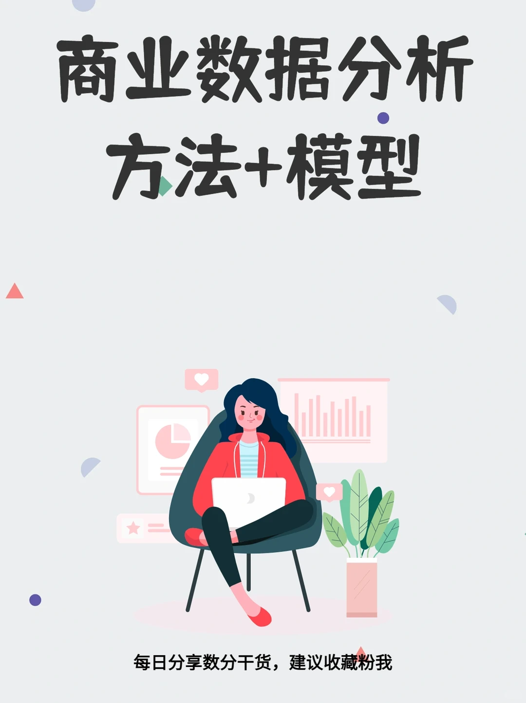 商业分析自学，一定要掌握的方法和模型‼️