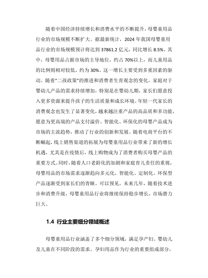 2025年母婴童用品行业现状前景趋势分析报告