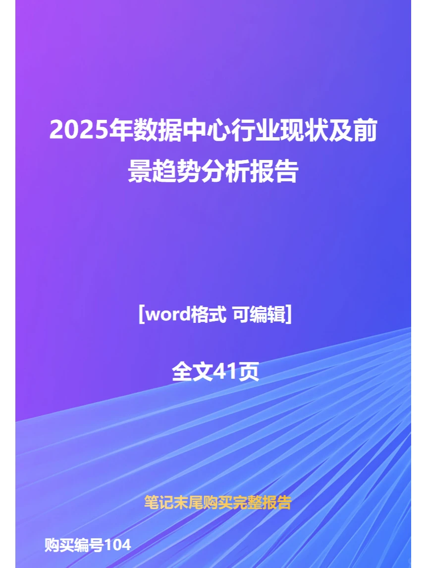 2025年数据中心行业现状及前景趋势分析报告