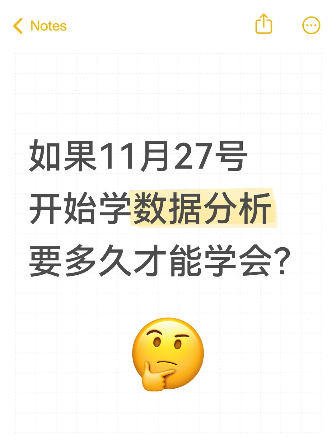如果11月27号开始学数据分析要多久才能学会