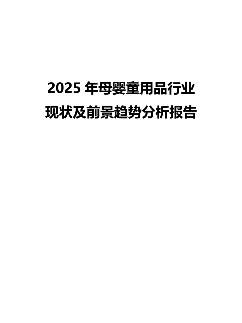 2025年母婴童用品行业现状前景趋势分析报告