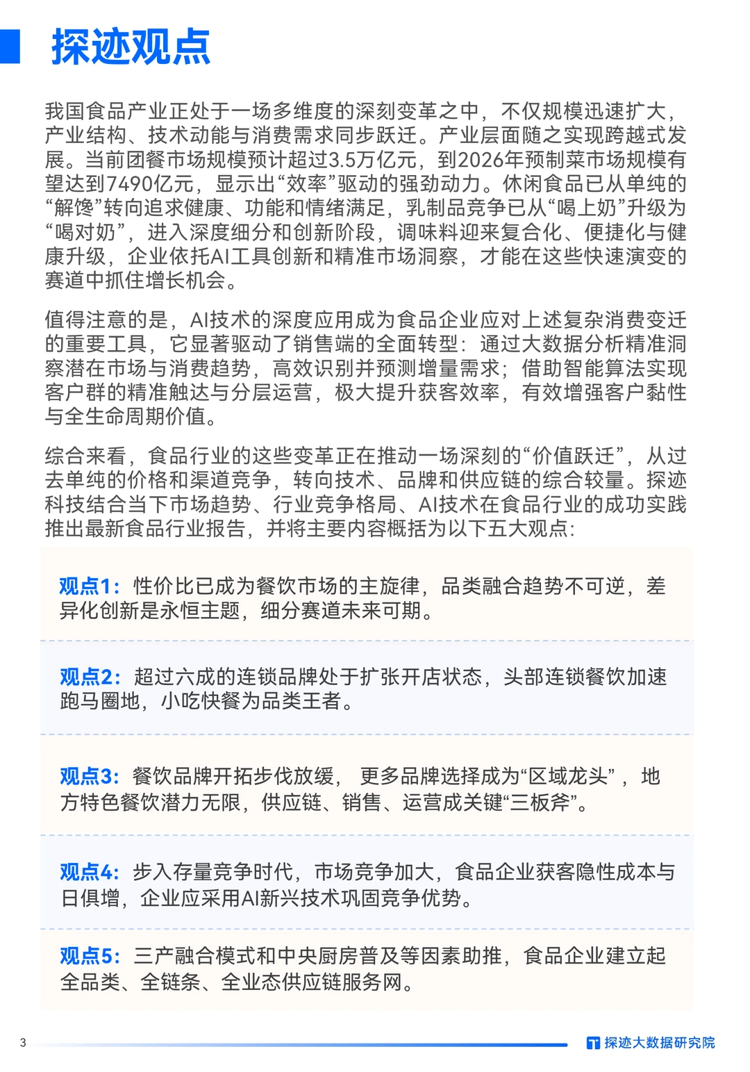 31页|2025年食品行业发展趋势报告