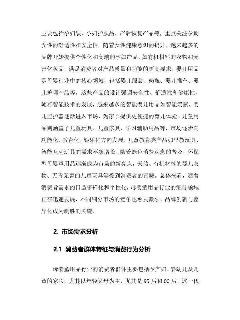 2025年母婴童用品行业现状前景趋势分析报告