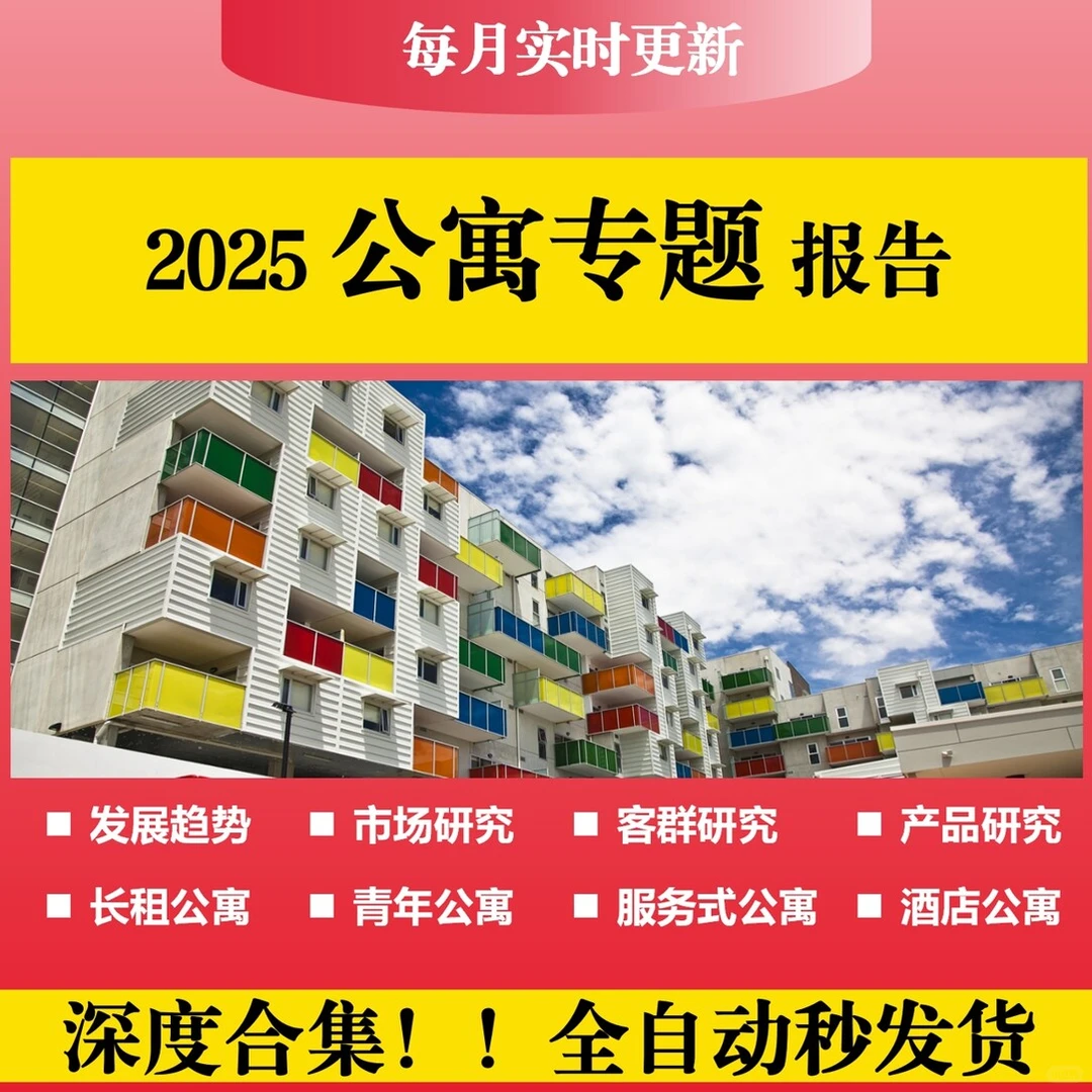 2025长租公寓行业深度洞察报告：趋势与运营全解析