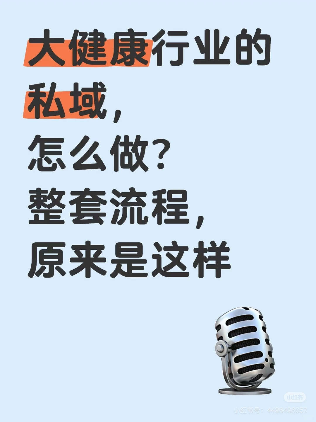 大健康私域怎么做？