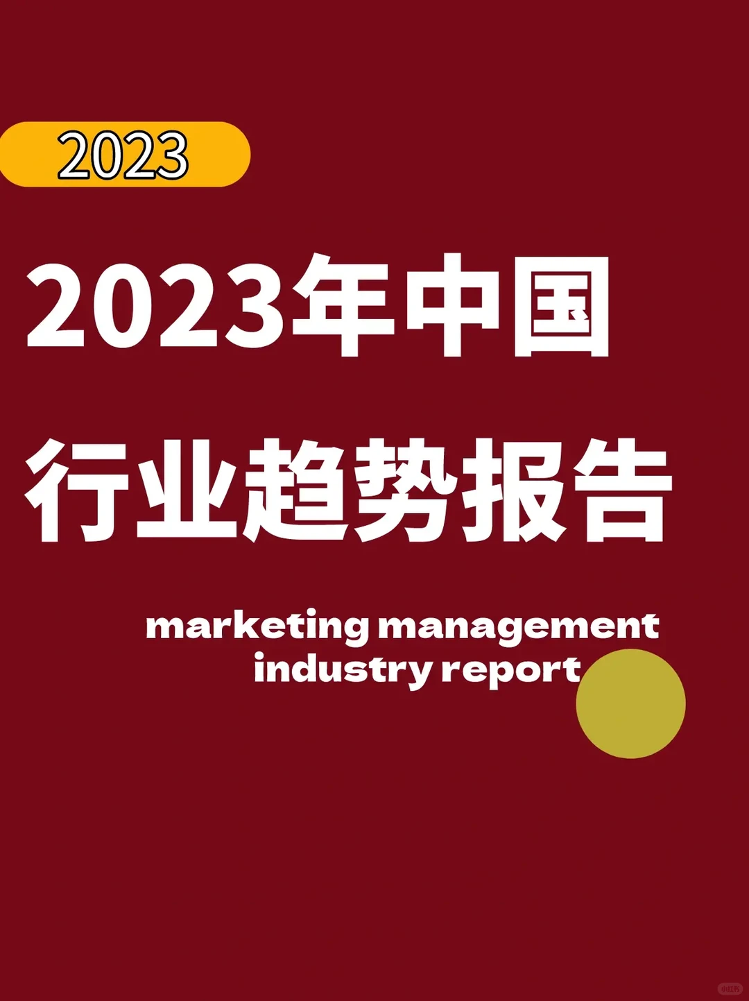 2023年中国行业趋势报告｜行业报告
