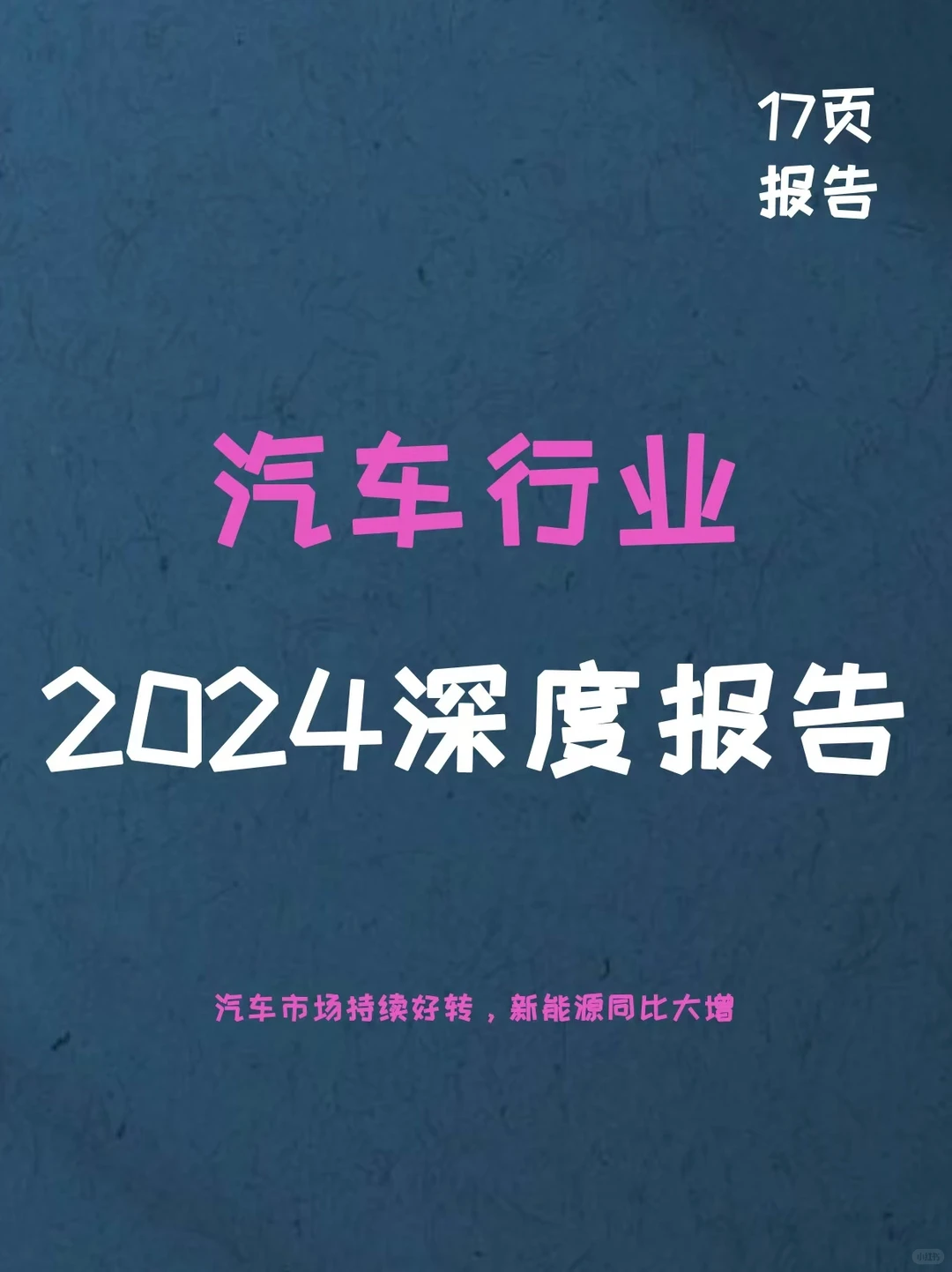 2024汽车行业深度报告