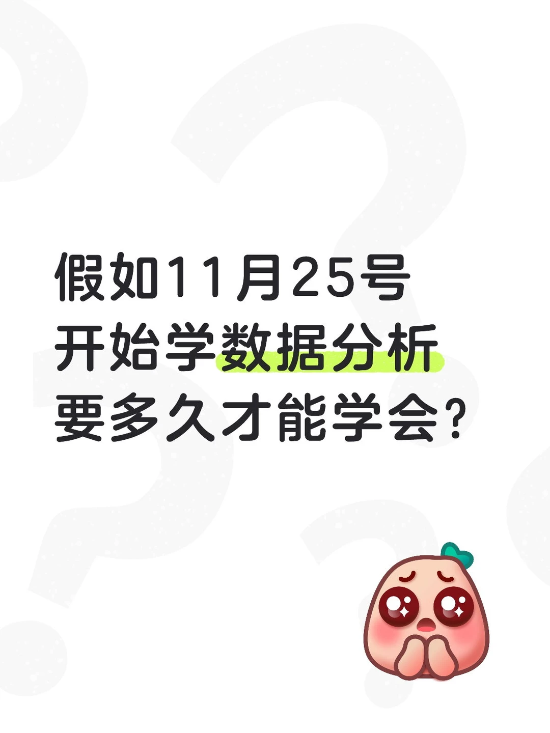 假如11月25号开始学数据分析要多久才能学会