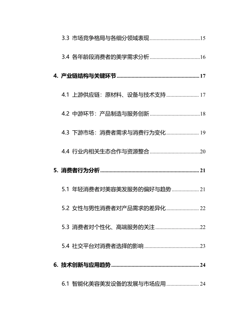 2025年美容美发行业现状及前景趋势分析报告