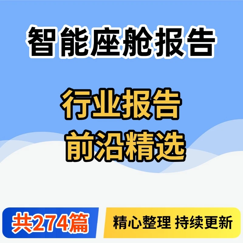 2025智能座舱行业发展趋势报告合集