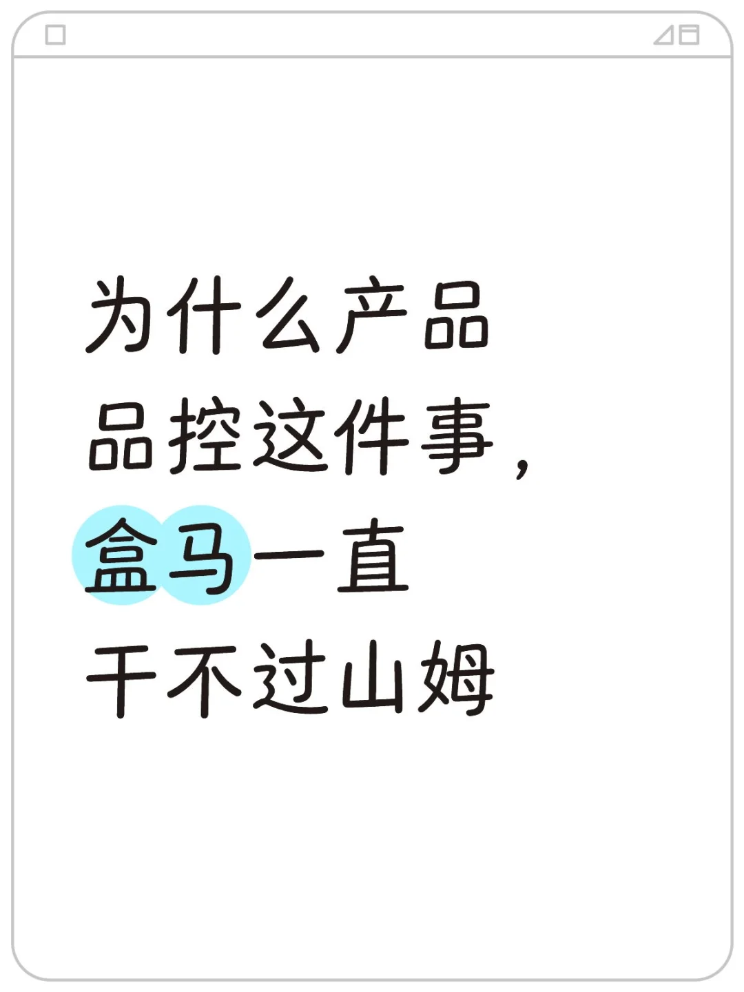为什么产品品控这件事，盒马一直干不过山姆