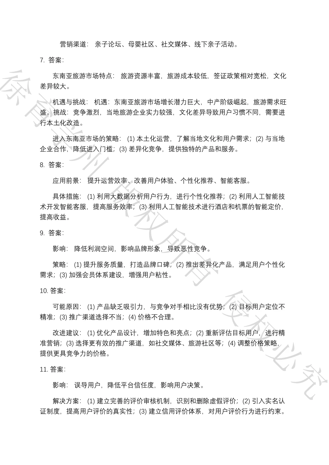 携程商业数据分析笔试真题