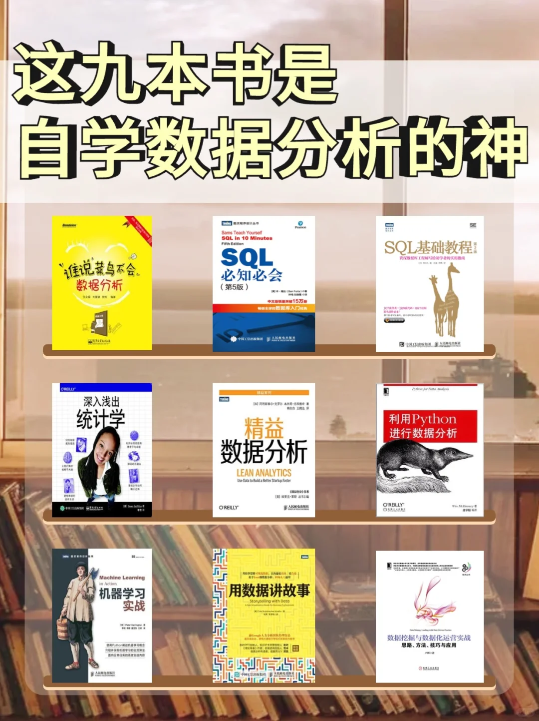 入门→进阶|数据分析必看的9本书籍?