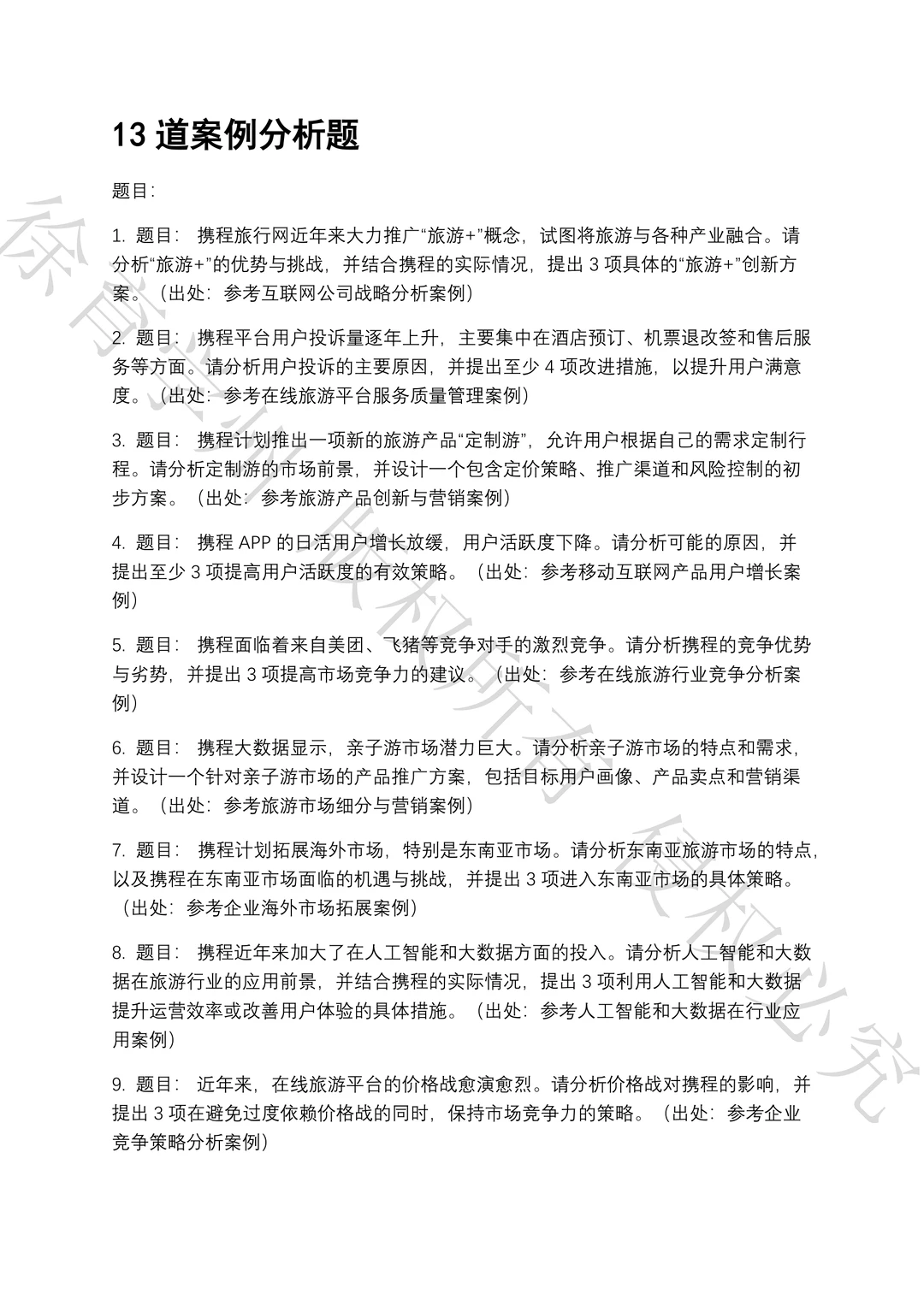 携程商业数据分析笔试真题