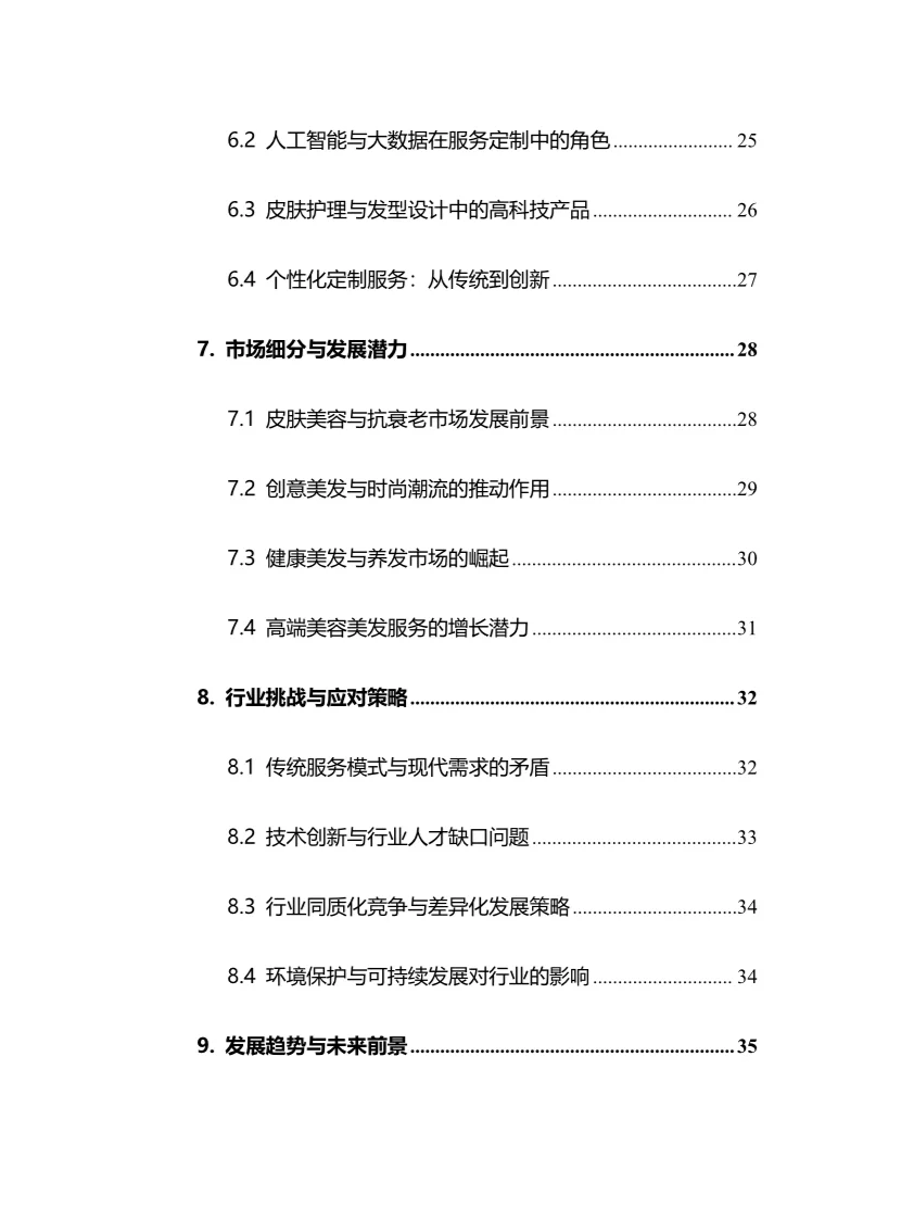 2025年美容美发行业现状及前景趋势分析报告