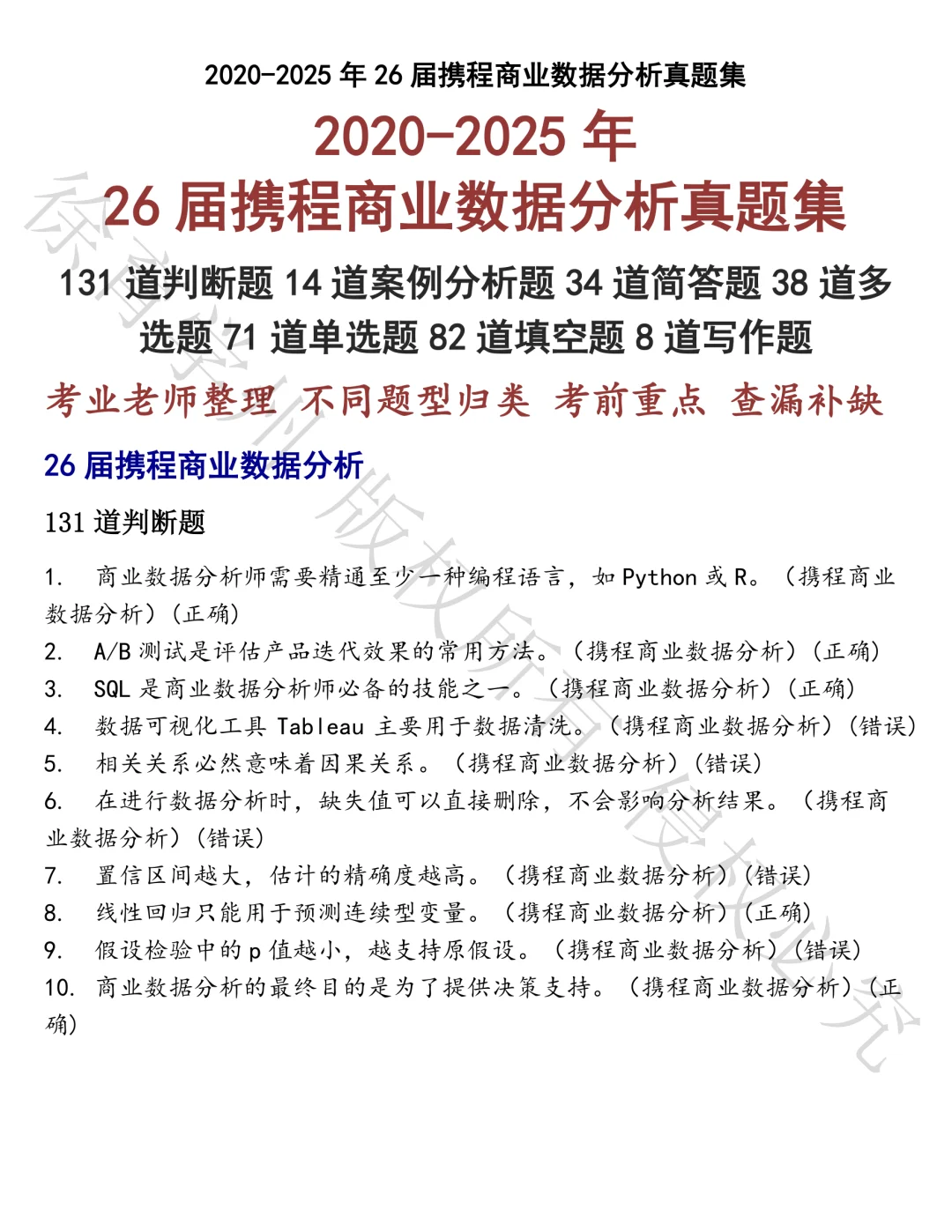 26届携程商业数据分析笔试真题