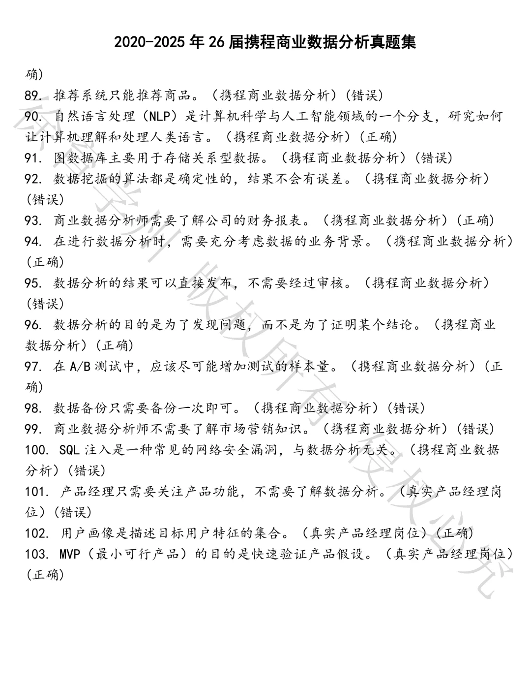 26届携程商业数据分析笔试真题