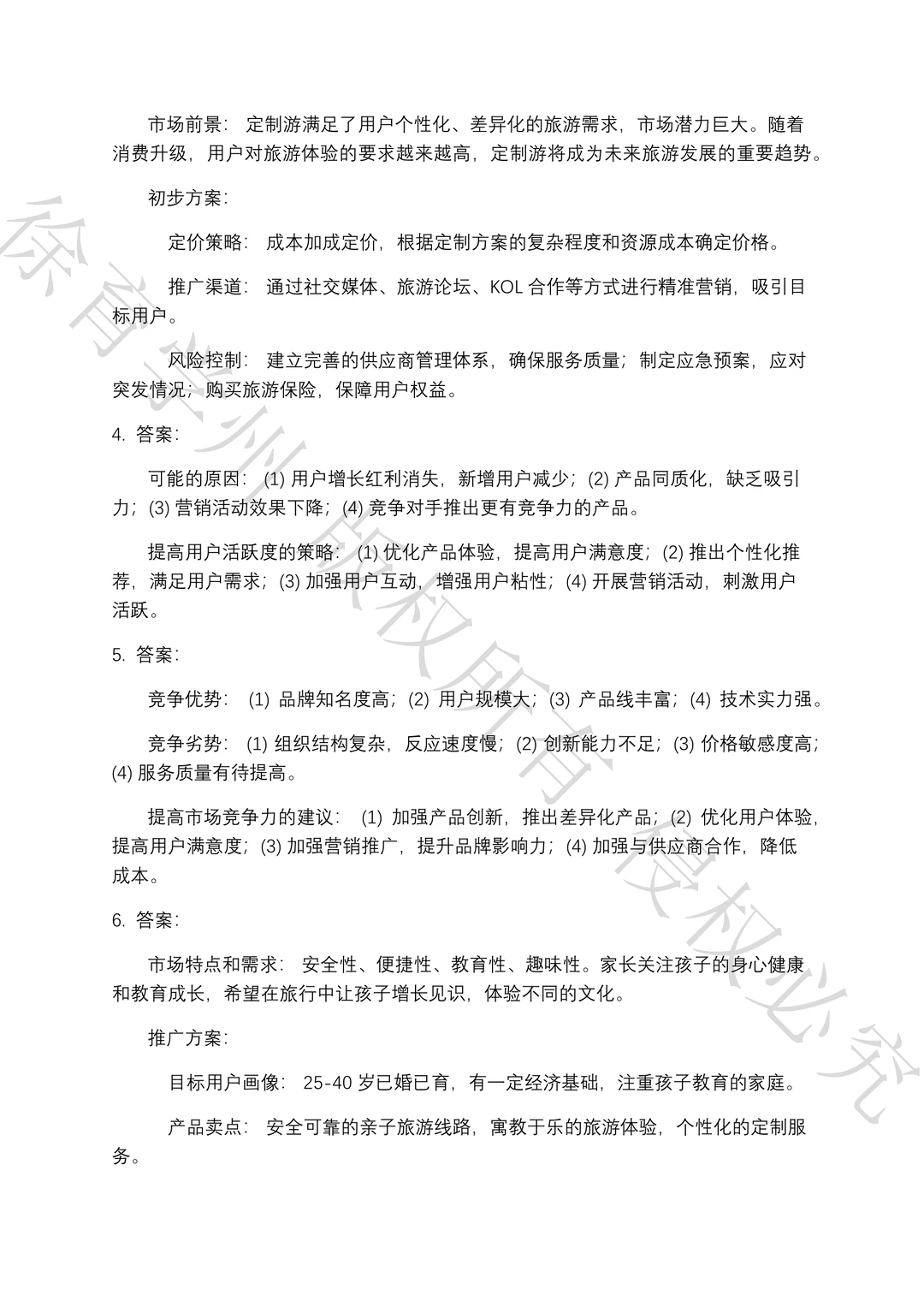 携程商业数据分析笔试真题