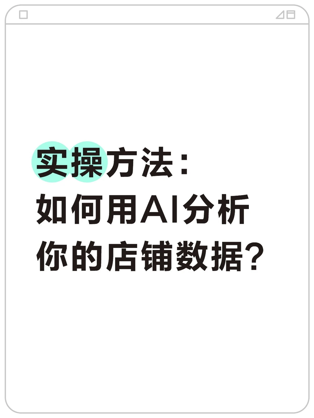 实操方法：如何用AI分析你的店铺数据