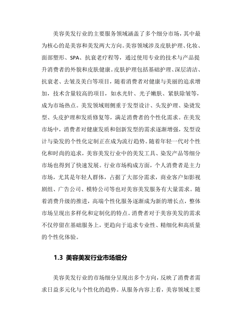 2025年美容美发行业现状及前景趋势分析报告