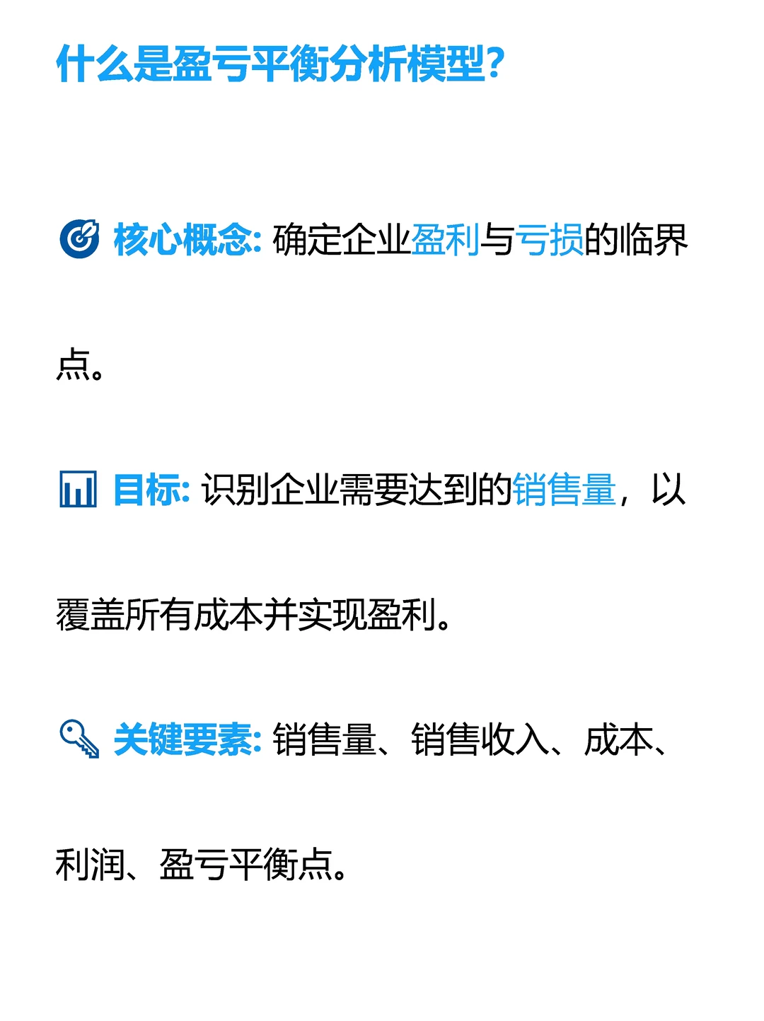 想做小生意，要学会盈亏平衡分析