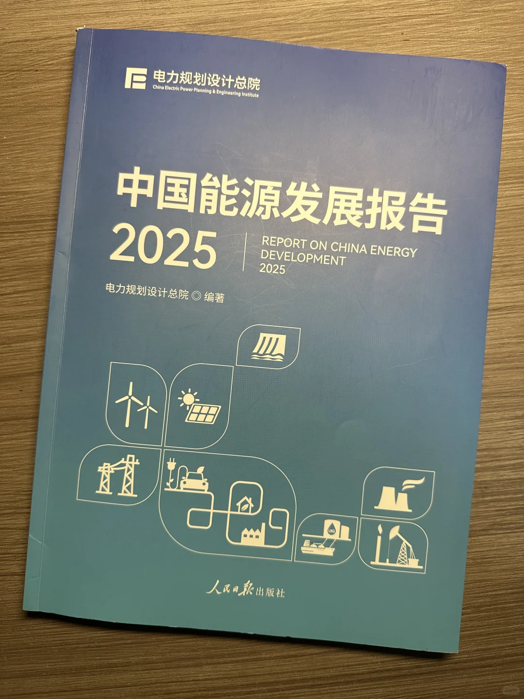 读书2025-25：中国能源发展报告2025