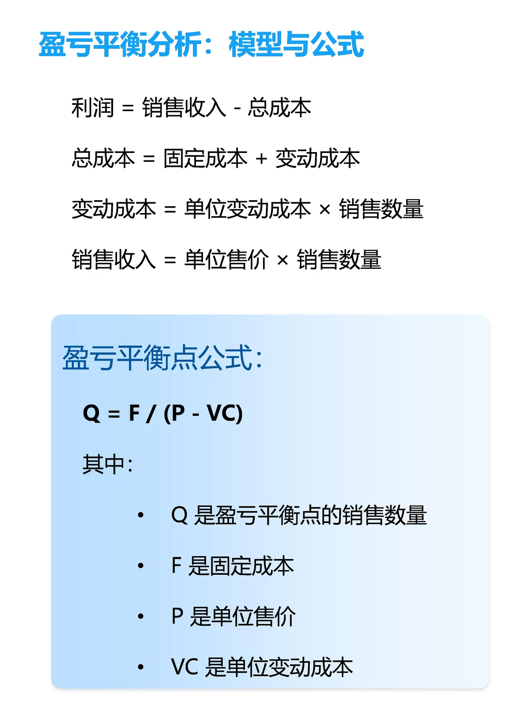 想做小生意，要学会盈亏平衡分析