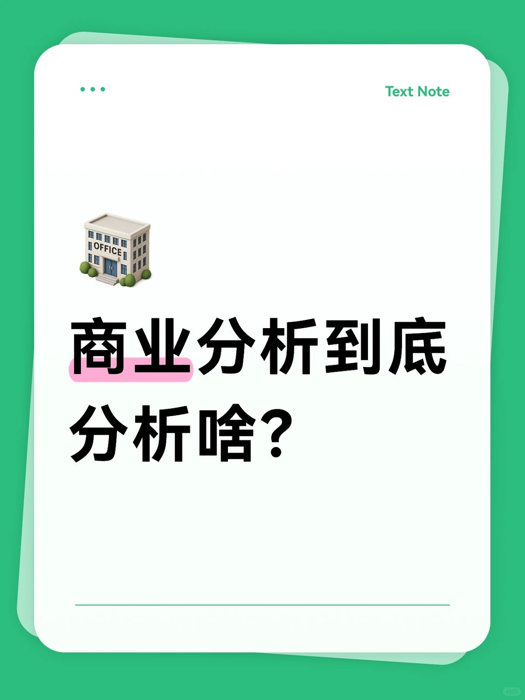 商业分析到底是分析啥？