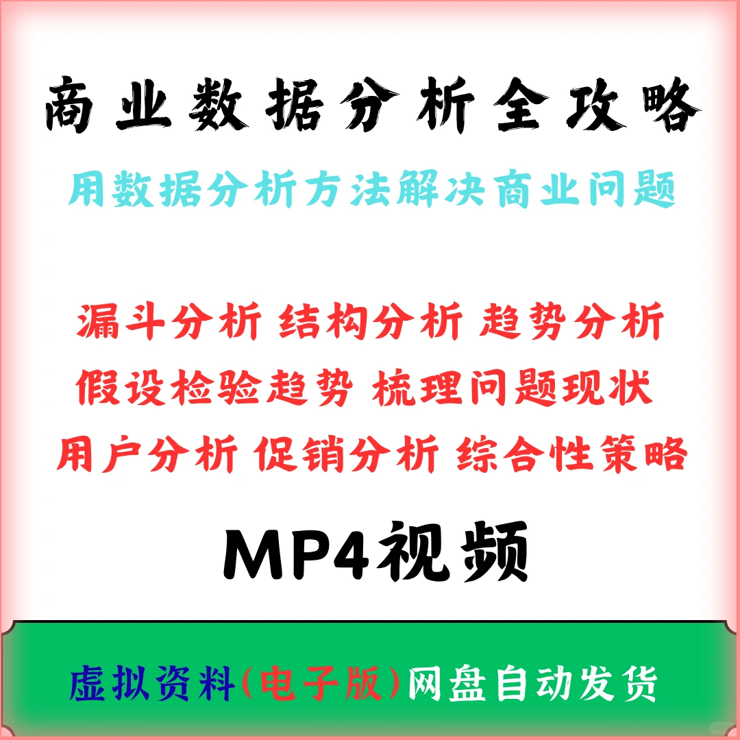 商业数据分析必看? 全攻略视频